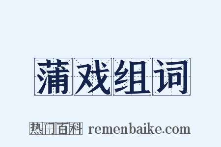 蒲戏组词是什么意思的图片